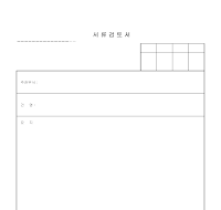 서류검토서 서류검토서